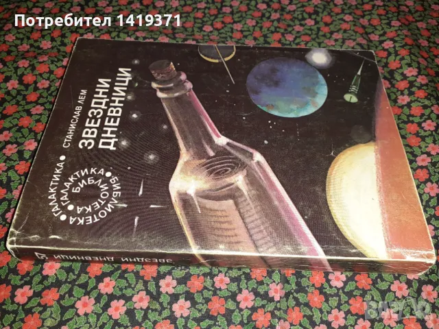 Звездни дневници - Станислав Лем, снимка 3 - Художествена литература - 47730312