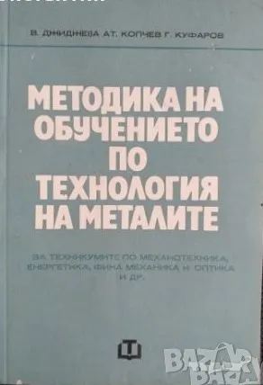 Технология на металите, В.Джиджева, снимка 2 - Специализирана литература - 47056924