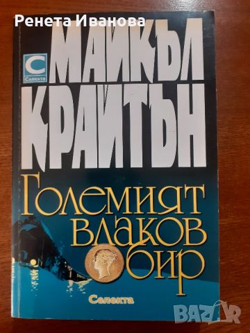 Големият влаков обир , снимка 1 - Художествена литература - 46342089