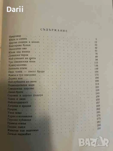 Български приказки- Николай Райнов, снимка 2 - Детски книжки - 50520192