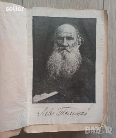 Война и мир -4 тома в едно Старо издание 1912г-второ преработено издание Цена:200лв, снимка 2 - Художествена литература - 52540342