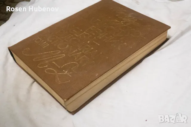 Английско-български речник. Том 1-2 - Мария Ранкова, Теодора Атанасова Иванка Харлакова 1987, снимка 6 - Чуждоезиково обучение, речници - 48635732