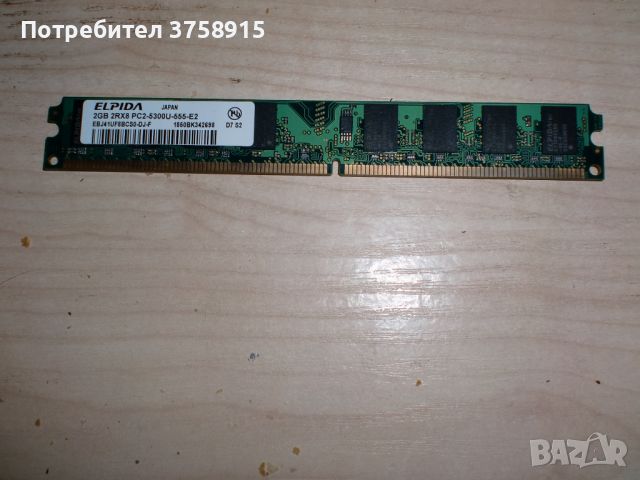 88.Ram DDR2 667MHz PC2-5300,2GB,ELPIDA. НОВ, снимка 1 - RAM памет - 45551702