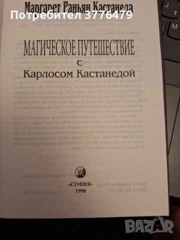 Магическое пътешествие с Карлоссом Кастанедой, снимка 2 - Художествена литература - 46721193