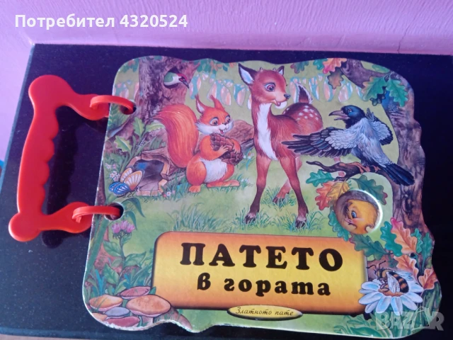Книжка с дръжка: Патето в гората