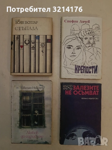 Крепости - Стефан Дичев (Отлично състояние), снимка 1 - Българска литература - 54179683