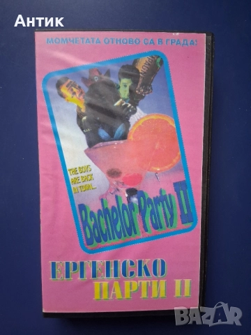 Видеокасети VHS Домашен Купон 3 Робин Худ Мъже в Чорапогащи Ергенско Парти ll, снимка 7 - Други жанрове - 52466336