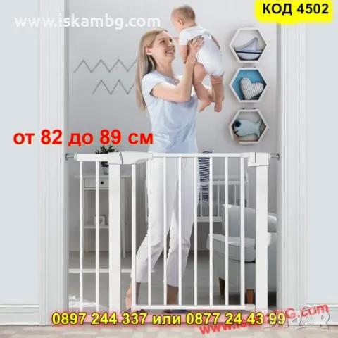 Предпазна преграда за деца –  от 82 до 89 см - КОД 4502