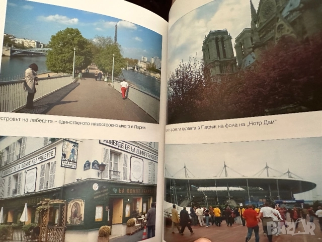 Париж,моят Париж, снимка 8 - Енциклопедии, справочници - 51823859