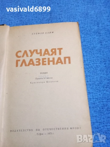 Стефан Хайм - Случаят Глазенап , снимка 4 - Художествена литература - 51967238