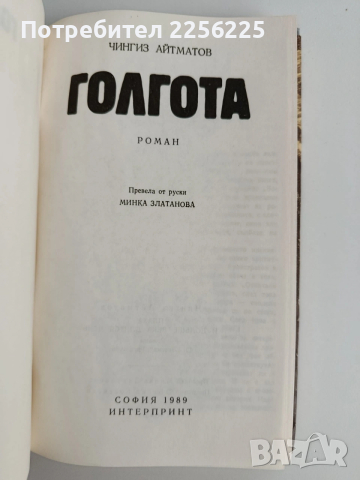 Голгота, снимка 4 - Художествена литература - 53393112