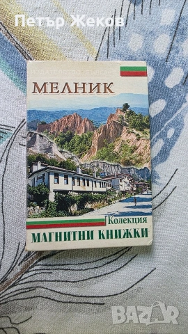 Магнитни книжки/ Издателство БЪЛГАРИ, снимка 3 - Декорация за дома - 54235047