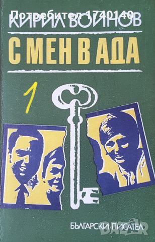 ☆ КНИГИ - КРИМИНАЛНИ / РАЗУЗНАВАНЕ (4):, снимка 9 - Художествена литература - 46023711