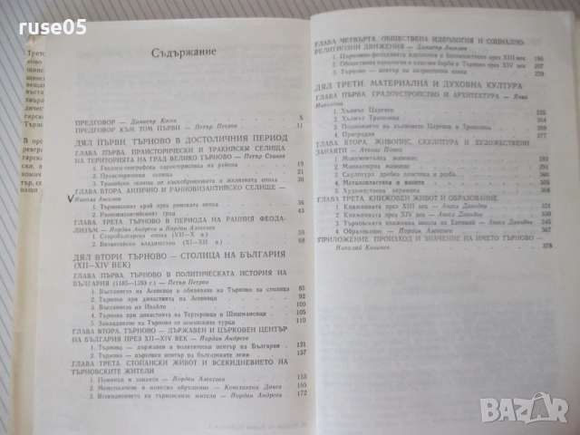 Книга "История на Велико Търново-том 1-Колектив" - 424 стр., снимка 8 - Специализирана литература - 54258524