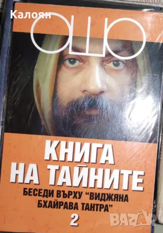 ОШО  - Книга на тайните. Том 2: Беседи върху "Виджяна Бхайрава Тантра" (2006), снимка 1 - Езотерика - 30014386