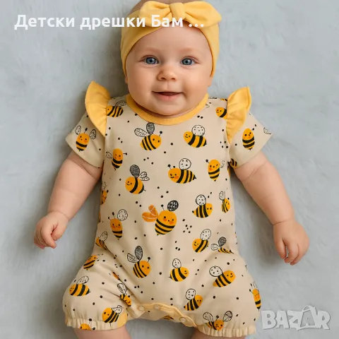 Ромпър Пчелички