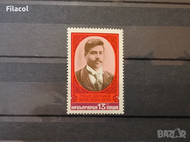 1978 (1 август) 75 г. от гибелта на Гоце Делчев 1