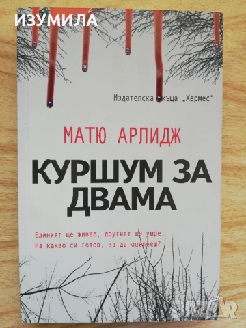 Куршум за двама - Матю Арлидж