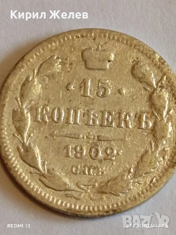 Сребърна монета 15 копейки 1902г. Руска Империя за КОЛЕКЦИОНЕРИ 52898, снимка 4 - Нумизматика и бонистика - 53644751