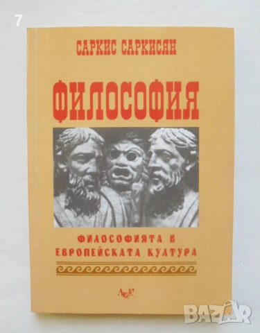 Книга Философия Философията в европейската култура - Саркис Саркисян 1998 г.