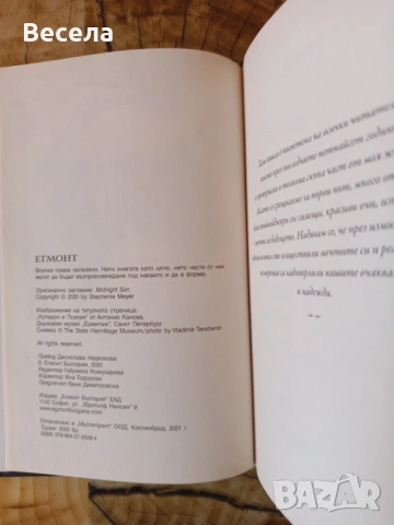 Среднощно слънце - Стефани Майър, снимка 3 - Художествена литература - 53590057
