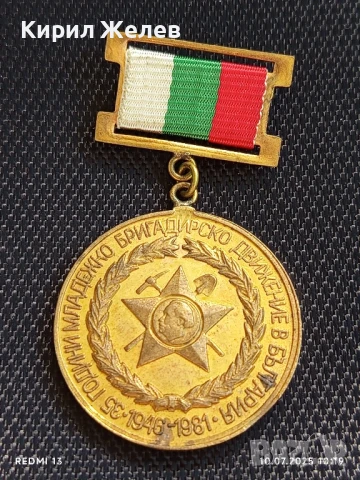  Медал 35г. МЛАДЕЖКО БРИГАДИРСКО ДВИЖЕНИЕ В БЪЛГАРИЯ 42043