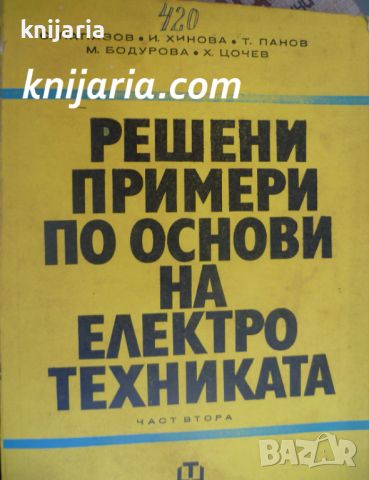 Решени примери по основи на Електротехниката част 2, снимка 1 - Специализирана литература - 46643122