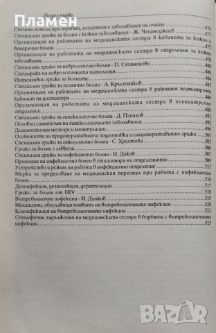 Грижи за болния и сестринска техника Йонко Белоев, снимка 5 - Специализирана литература - 45745475