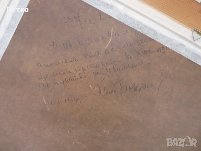 Картина 1944 г Петър Бояджиев (1907-1963)  80 / 63 см,послание, снимка 13 - Антикварни и старинни предмети - 53397470