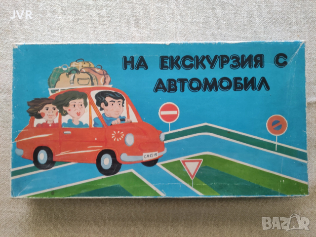 Настолна игра "На екскурзия с автомобил"
