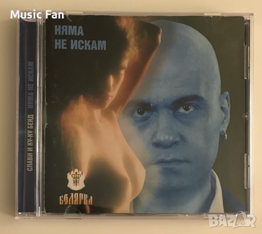 Слави Трифонов - Няма не искам, снимка 1 - CD дискове - 46006099