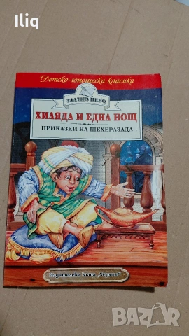 детски книги с приказки. , снимка 10 - Детски книжки - 53056718