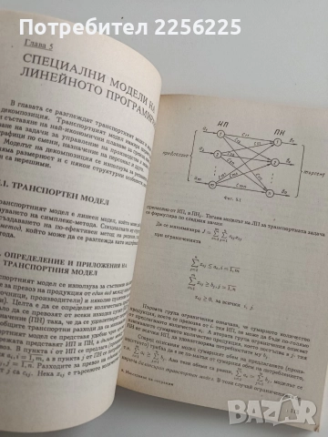 Изследване на операции ( книга 1), снимка 5 - Специализирана литература - 52865663