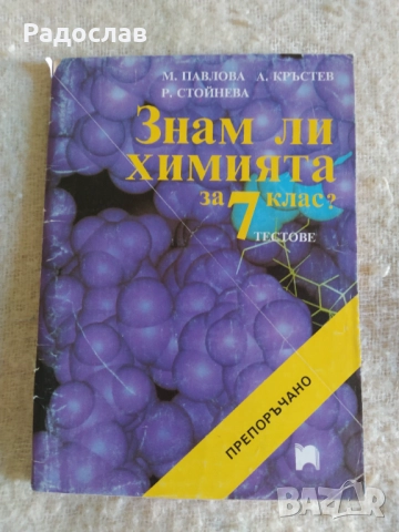 знам ли химията 7 клас 