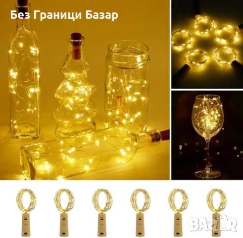 Нови LED коркова светлина за бутилки 2м 20 LED топло бяло 6 броя комплект