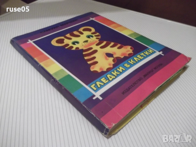 Книга "Гледки в клетки-панорамна книжка-С.Маршак" - 16стр., снимка 7 - Детски книжки - 52512454