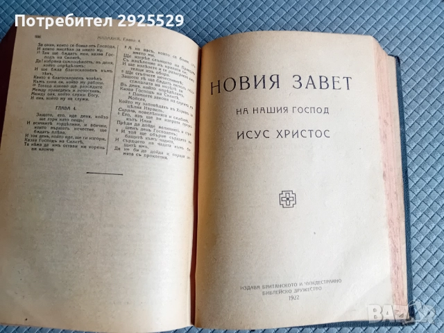 Стара Библия 1923 г Царство България, снимка 6 - Антикварни и старинни предмети - 52471026