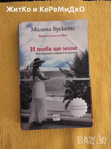 Милена Бускетс - И това ще мине, снимка 1 - Художествена литература - 48744623