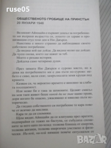 Книга "Секретарката на господин Айнщайн-Матю Райли"-448 стр., снимка 4 - Художествена литература - 52920990