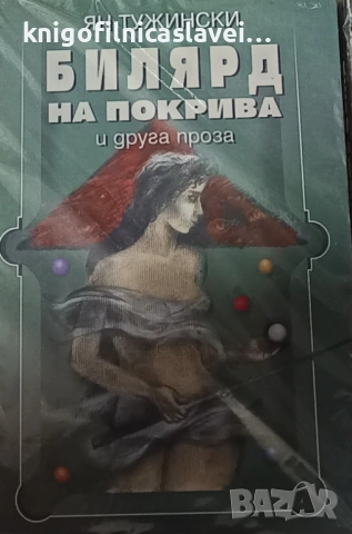 Ян Тужински - Билярд на покрива и друга проза (2001)