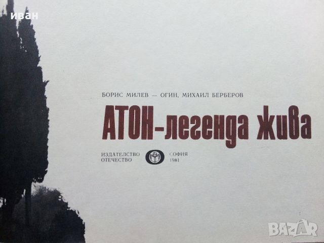 Атон - легенда жива - Б.Огин,М.Берберов - 1981г., снимка 3 - Енциклопедии, справочници - 46259741