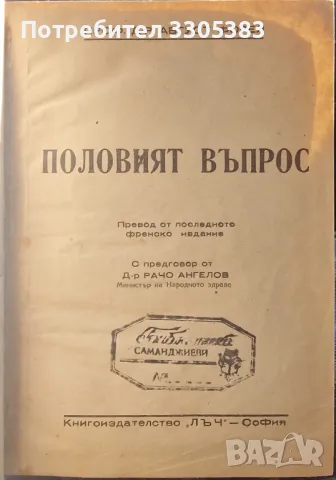 Половият въпрос проф. Д-р Август Форел , снимка 1 - Художествена литература - 47405560