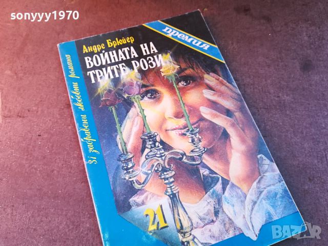 ВОЙНАТА НА ТРИТЕ РОЗИ-КНИГА 0704241109, снимка 3 - Други - 45156032