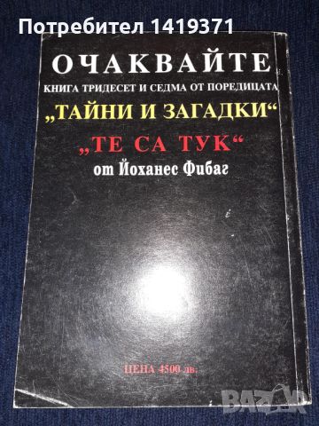  Контакти - Очевидците разказват - Йоханес Фибаг, снимка 2 - Художествена литература - 45614049