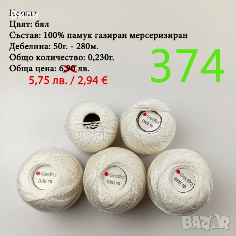 Евтини прежди в малки количества - нови и остатъци , снимка 8 - Други - 52042618