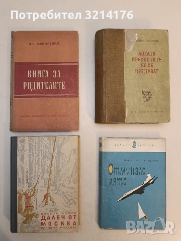 Книга за родителите - А. С. Макаренко (1952, Отлично състояние)