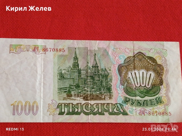 Банкнота 1000 рубли 1993г. Русия рядка за КОЛЕКЦИЯ ДЕКОРАЦИЯ 53177, снимка 5 - Нумизматика и бонистика - 53196804