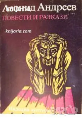 Леонид Андреев Повести и разкази