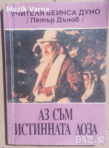 Петър Дънов -  "Аз съм истинната лоза", снимка 1 - Езотерика - 46947497