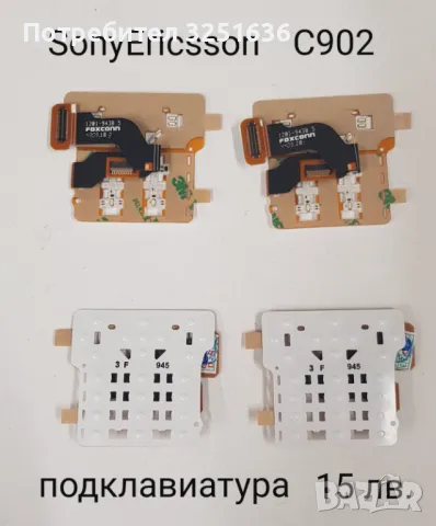Подклавиатура за SonyEricsson C902,G700,K850,W550,W595,W610,W810,W850,W910,W960,S500i,C510,C902